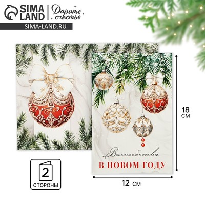 Открытка «Волшебства в Новом году», 12×18 см