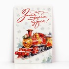 Открытка «Зима подарит чудеса!», поезд, 12 х 18 см, Новый год - фото 321812697