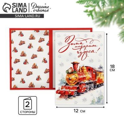 Открытка С Новым годом «Зима подарит чудеса!», 12×18 см
