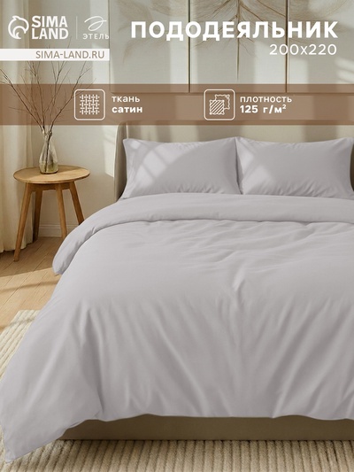 Пододеяльник евро «Этель», 200×220 см, сатин, светло-серый