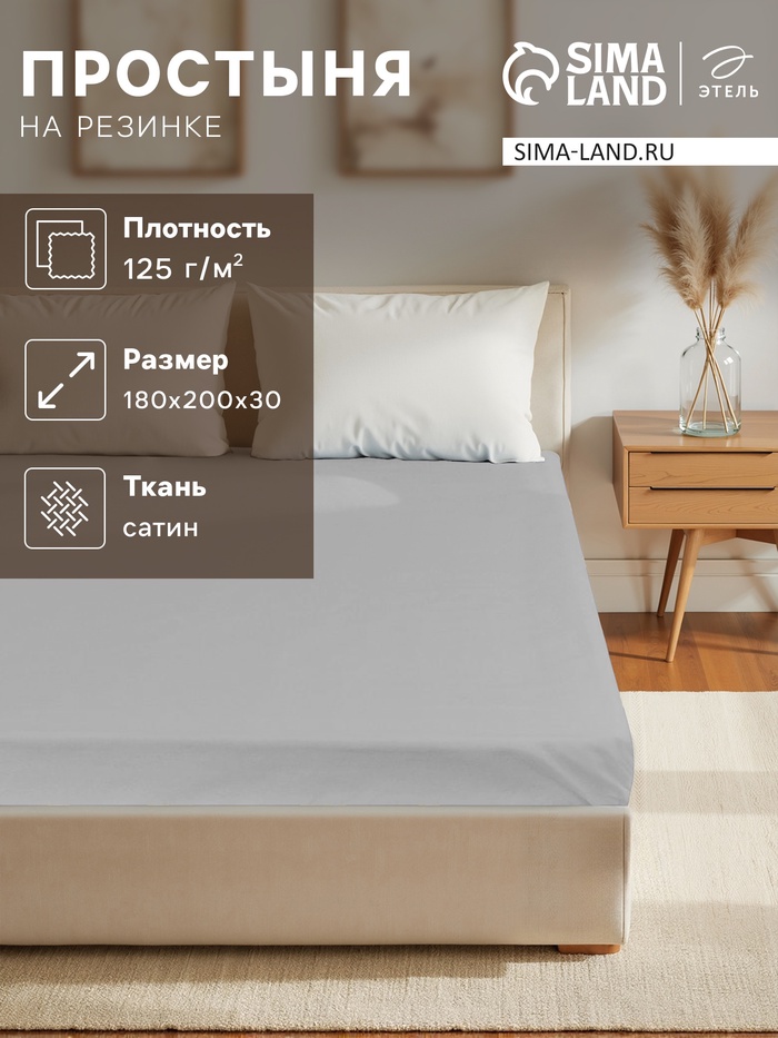 Простыня на резинке 2-спальная «Этель», 180×200+30 см, светло-серая, сатин