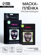Маска пленка против морщин с эффектом глубокого очищения, с бамбуковым углем, 20 г, 10 штук - Фото 1
