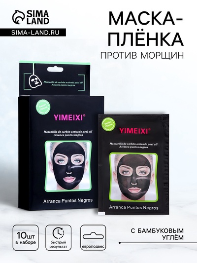 УЦЕНКА Маска пленка против морщин с эффектом глубокого очищения, с бамбуковым углем, 20 г, 10 штук