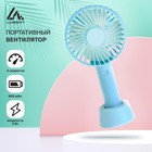 УЦЕНКА Портативный вентилятор LuazON LOF-02, 3 скорости, 800 мАч, бирюзовый - Фото 1