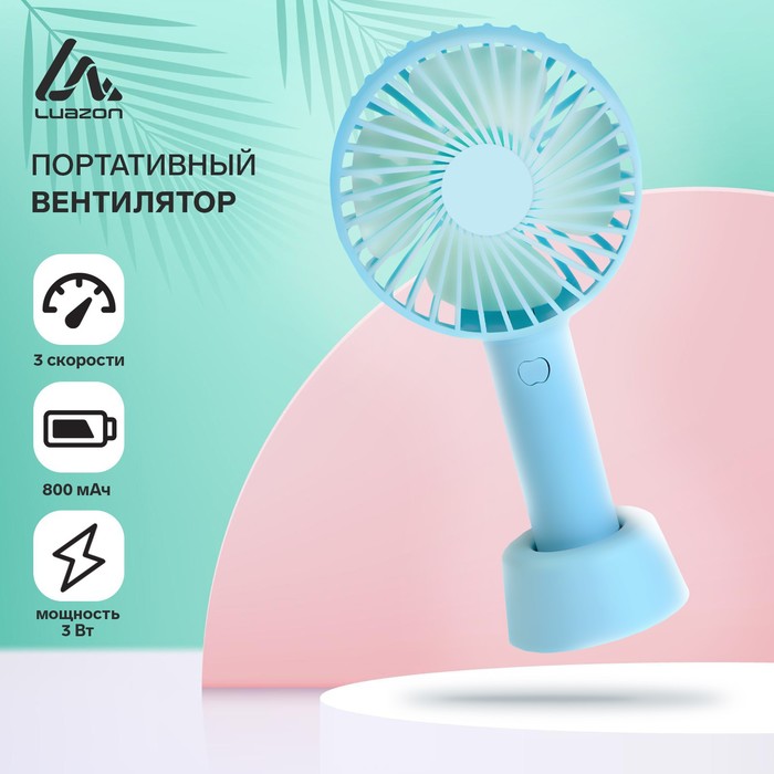 УЦЕНКА Портативный вентилятор LuazON LOF-02, 3 скорости, 800 мАч, бирюзовый - Фото 1