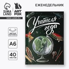 Еженедельник А6, 40 л, мягкая обложка «Еженедельник учителя года» - Фото 1