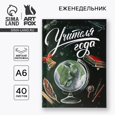 Еженедельник А6, 40 л, мягкая обложка «Еженедельник учителя года»