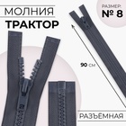 Молния «Трактор», №8, разъёмная, замок автомат, 90 см, цвет тёмно-серый (комплект 3 шт) - фото 27618921