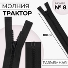 Молния «Трактор», №8, разъёмная, замок автомат, 100 см, цвет чёрный (комплект 3 шт) - фото 27618951