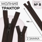 Молния «Трактор», №8, разъёмная, 2 замка, замки автомат, 100 см, цвет коричневый 10627449 - фото 315497562