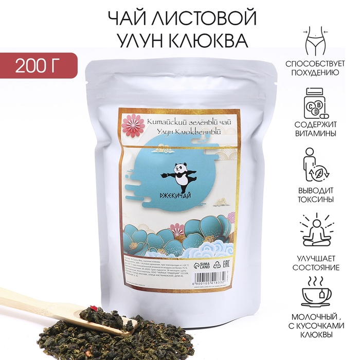 

Зелёный чай китайский листовой Улун Клюквенный, 200 г