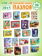 Пазлы большой набор, 20в1 МИКС, 54 элемента в каждом пазле - Фото 1