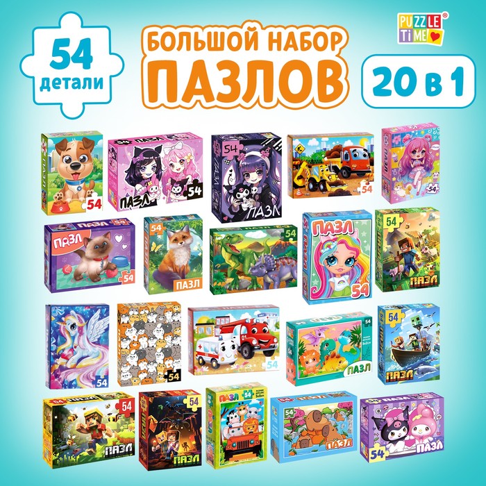 

Большой набор пазлов, 20 в 1, 54 элемента