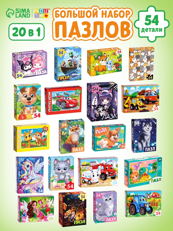 Пазлы большой набор, 20в1 МИКС, 54 элемента в каждом пазле - Фото 1