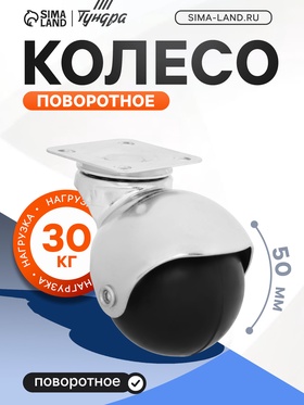 Колесо мебельное, "Шар", d=50 мм, пластик, 4 шт.