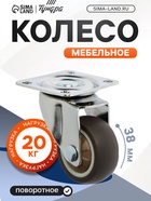 Колесо мебельное, d=38 мм, без тормоза, мягкий ход, 4 шт. TMP - фото 53739707
