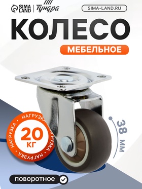 Колесо мебельное, d=38 мм, без тормоза, мягкий ход, 4 шт TMP