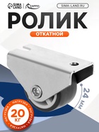 Ролик выкатной CAPPIO, TPR, d=24 мм, 4 шт. - фото 809445195