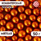 Новогодняя посыпка кондитерская «Блеск»: оранжевый, 50 г - фото 321813158