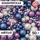 Кондитерская посыпка "Блеск": белоснежная, фиолетовая, синяя, 50 г - Фото 1