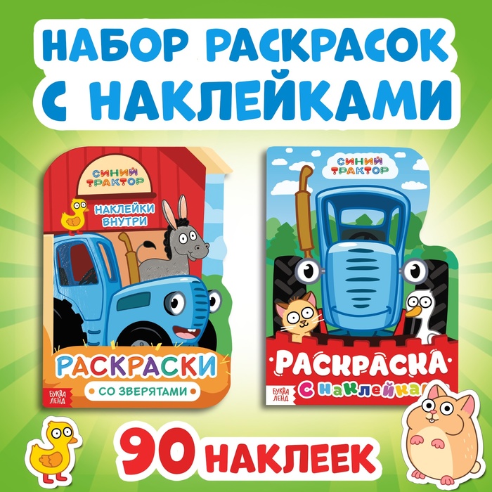 Раскраска с наклейками, 2 шт. по 12стр., 17×24 см, Синий трактор - Фото 1