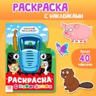 Раскраска с наклейками, 12 стр., Синий трактор - Фото 1