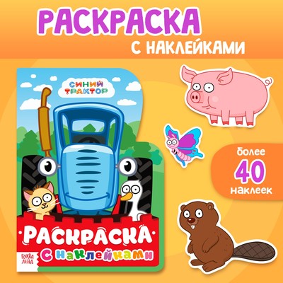 Раскраска с наклейками, 12 стр., Синий трактор