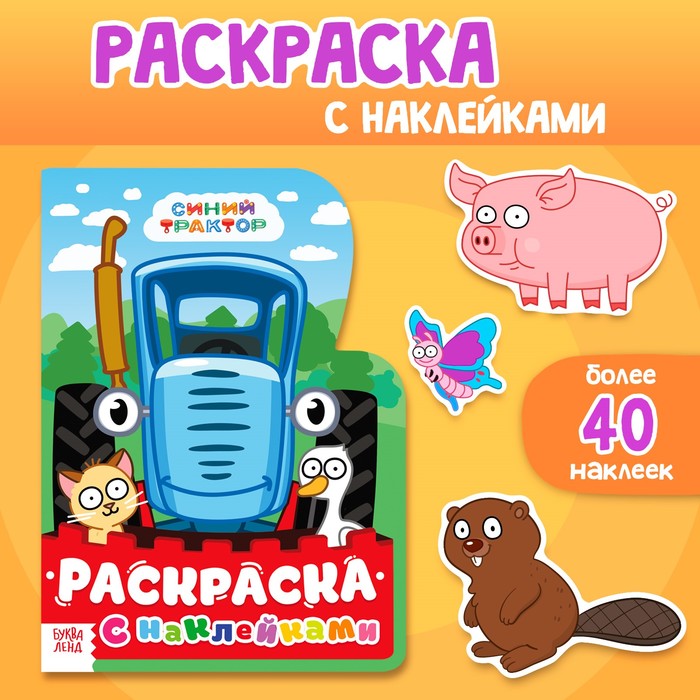 Раскраска с наклейками, 12 стр., Синий трактор - Фото 1