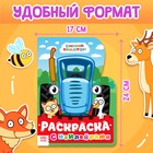 Раскраска с наклейками, 12 стр., Синий трактор - Фото 2