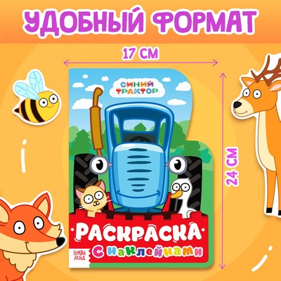 Раскраска с наклейками, 12 стр., Синий трактор