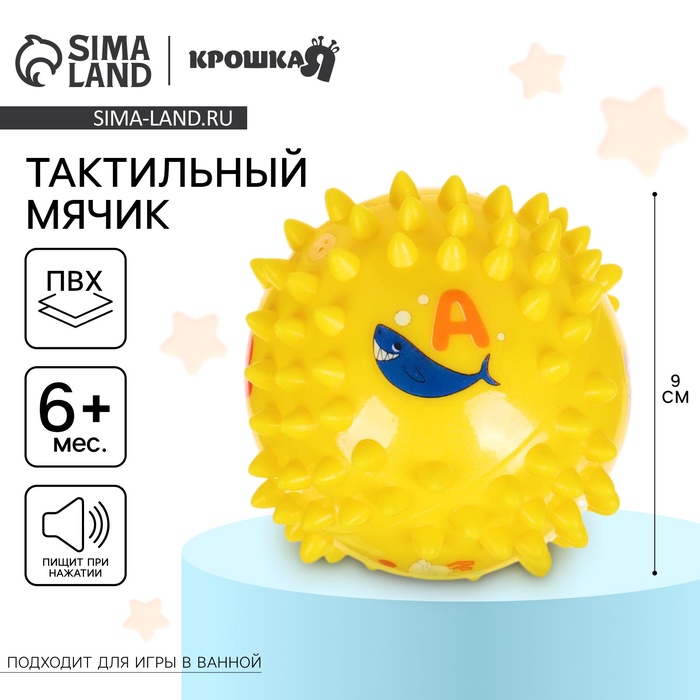 

Развивающий тактильный мячик "Ежик", диаметр 9 см, с пищалкой, в пакете, Крошка Я