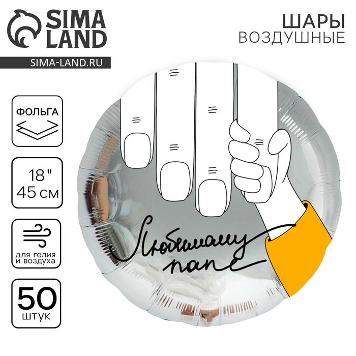Воздушные шары фольгированные 18" «Любимому папе», 50 шт. - Фото 1