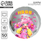 Воздушные шары фольгированные 18" «Аниме. Няяя», 50 шт. - Фото 1