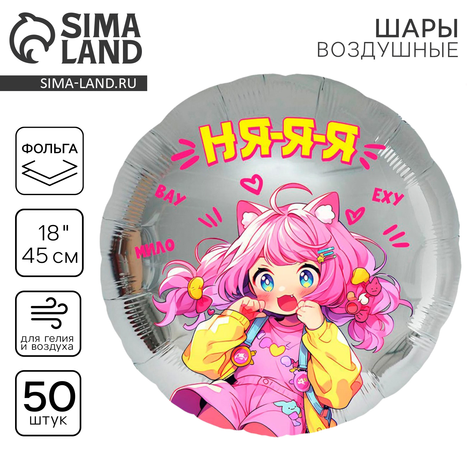 Воздушный шар фольгированный 18" «Аниме. Няяя», круг, набор 50 шт ...