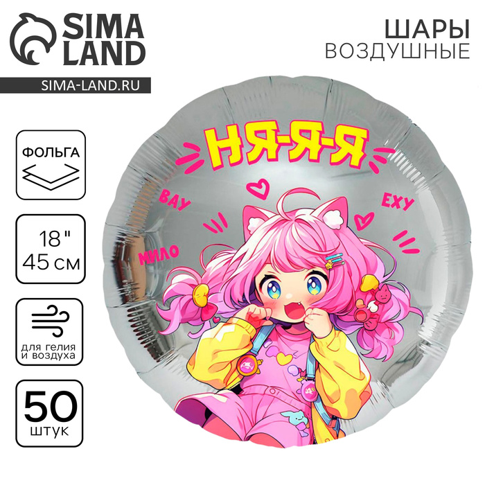Воздушные шары фольгированные 18" «Аниме. Няяя», 50 шт. - Фото 1