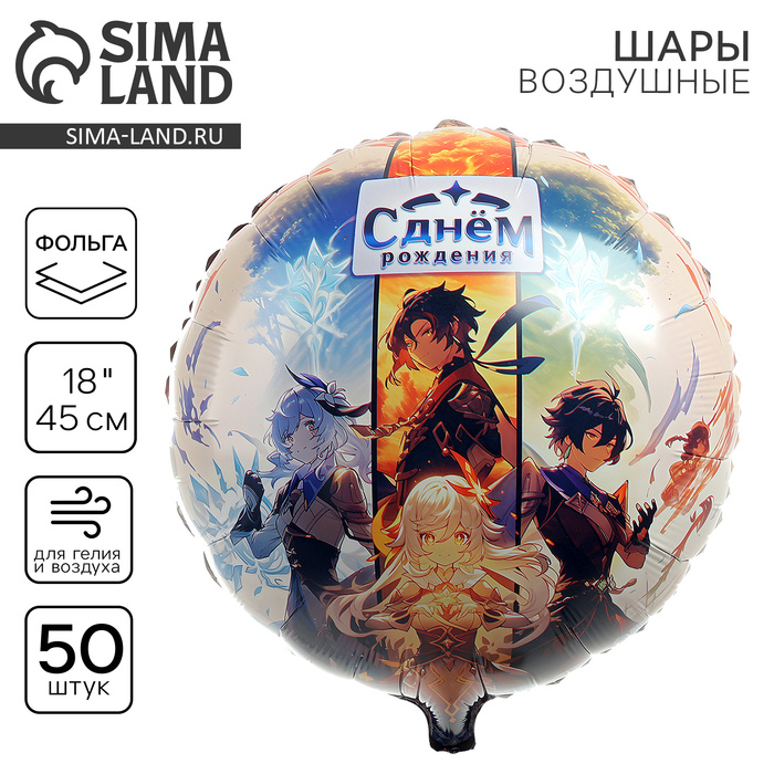 Воздушные шары фольгированные 18" «Аниме. С днём рождения», 50 шт. - Фото 1
