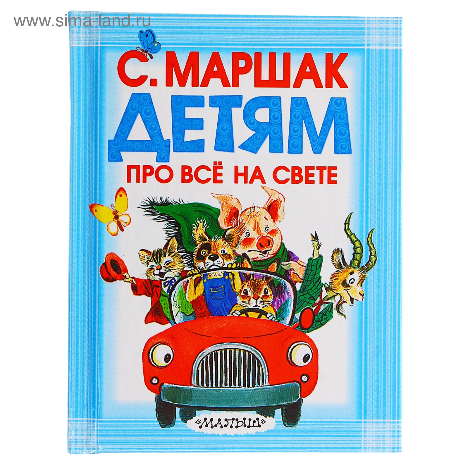 Детские книши с маршака. Советские детские писатели. Детские книги маршака. Сборник маршака для детей. Детские книги маршака.