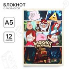 Блокнот раскраска 12 листов, 13×18 см, «Гравити Фолз» - фото 321797139