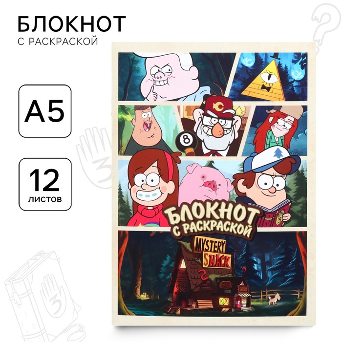 

Блокнот раскраска 12 листов, 13х18 см, Гравити Фолз