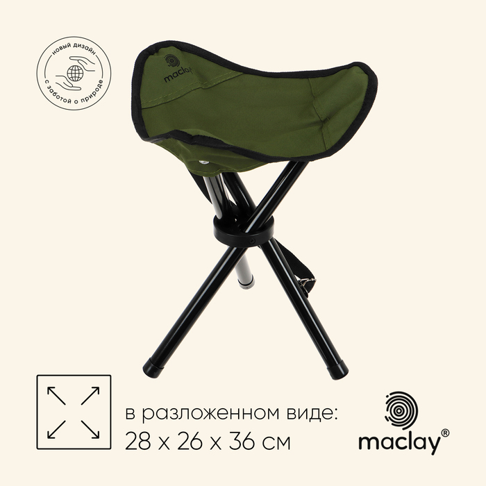 

Стул туристический maclay, 28 х 26 х 36 см, до 60 кг, цвет зелёный