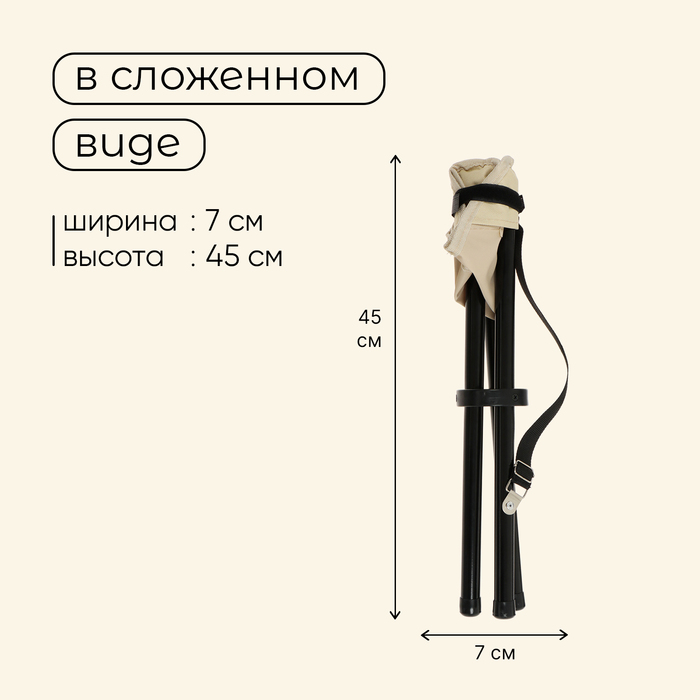 Стул туристический maclay, 28 х 26 х 36 см, до 60 кг, цвет бежевый