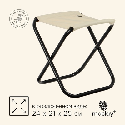 Стул туристический maclay, складной, 24×21×25 см, бежевый