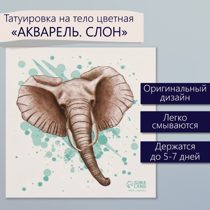 

Татуировка на тело цветная "Акварель. Слон" 6х6 см
