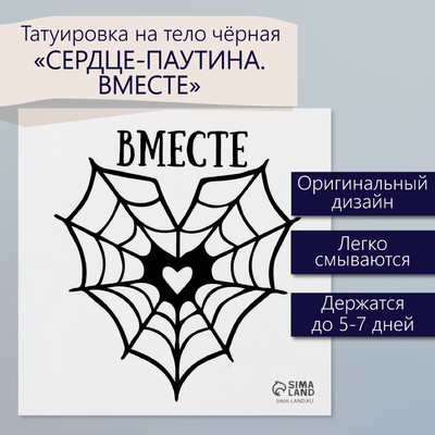 Переводная тату на тело чёрная «Сердце-паутина. Вместе», 6×6 см