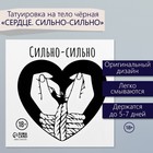 Переводная тату на тело чёрная «Сердце. Сильно-сильно», 6×6 см - Фото 1