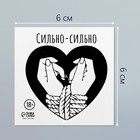 Переводная тату на тело чёрная «Сердце. Сильно-сильно», 6×6 см - Фото 2