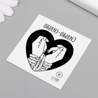 Переводная тату на тело чёрная «Сердце. Сильно-сильно», 6×6 см - Фото 5