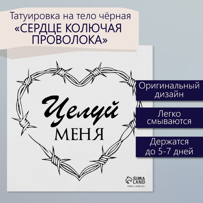 Татуировка на тело чёрная "Сердце колючая проволока. Целуй меня" 6х6 см - Фото 1