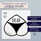 Переводная тату на тело чёрная «Сердце. Кусай», 6×6 см - Фото 1