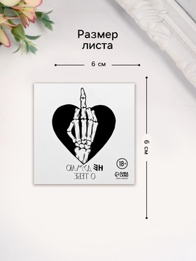 Переводная тату на тело чёрная «Сердце с кистью скелета. Не думаю о тебе», 6?6 см (комплект 10 шт)